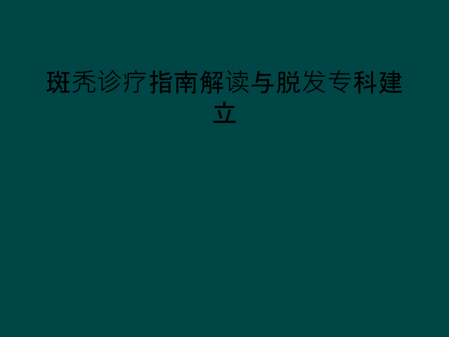 斑秃诊疗指南解读与脱发专科建立课件_第1页