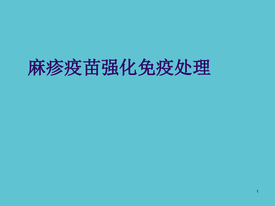 麻疹疫苗强化免疫处理课件_第1页