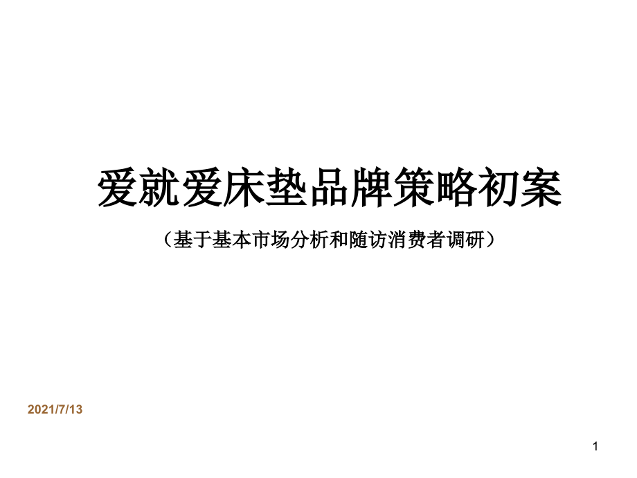 爱就爱床垫品牌策略初案(基于基本市场分析和随访消费者调研)课件_第1页