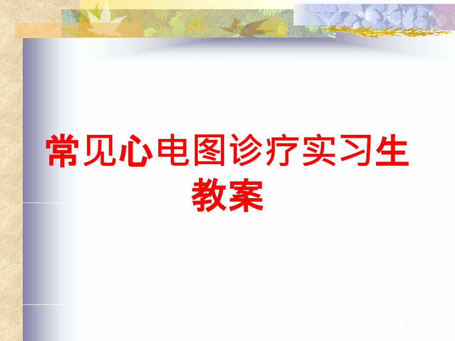 常见心电图诊疗实习生教案培训ppt课件_第1页