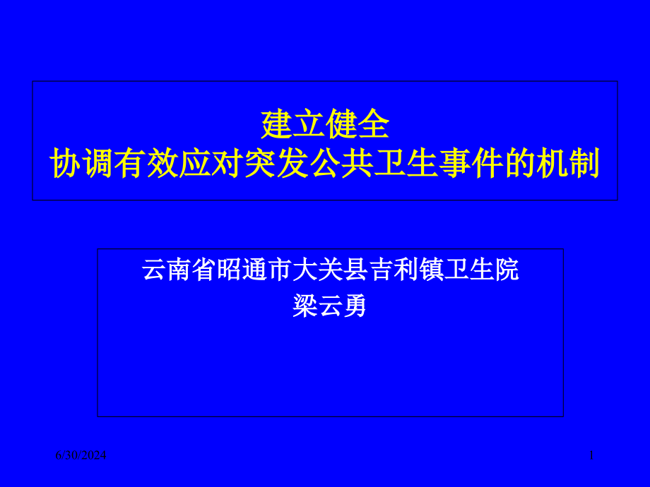 突发公共卫生管理培训资料课件_第1页