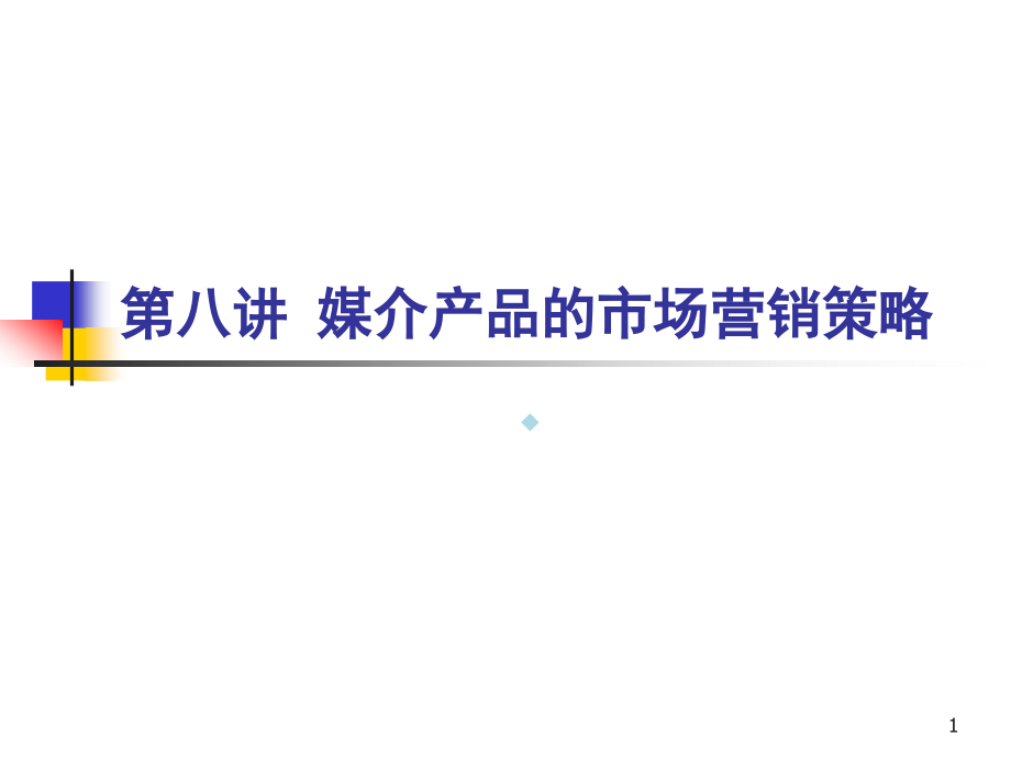 第八讲媒介产品的市场营销策略课件_第1页