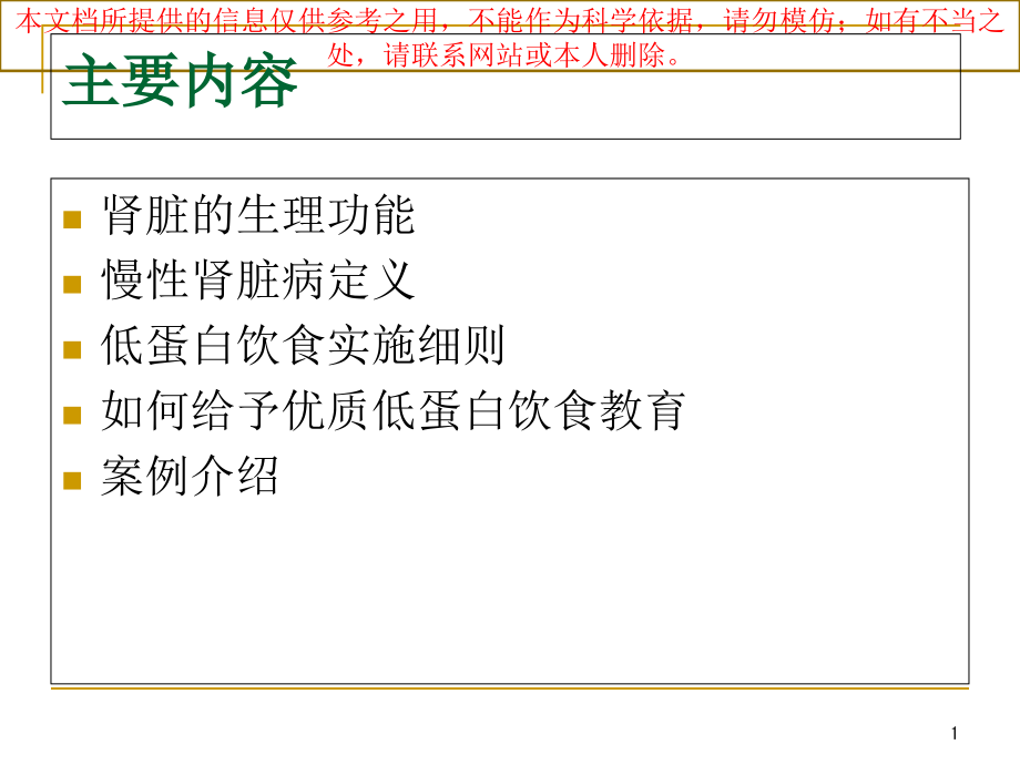 慢性肾脏病患者低蛋白饮食教育培训ppt课件_第1页