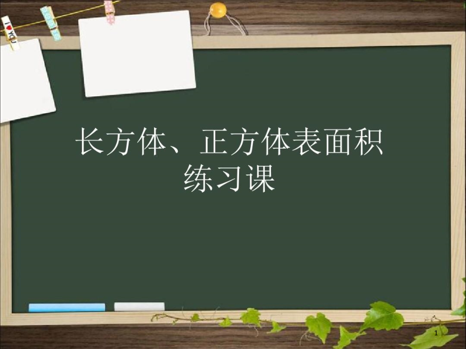 新北师大版五年下长方体表面积练习课上课用课件_第1页