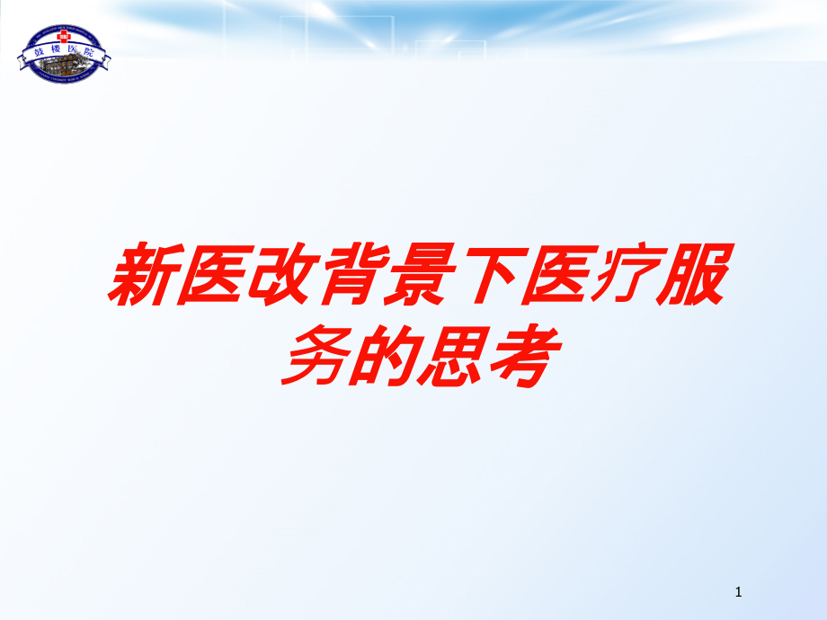 新医改背景下医疗服务的思考培训ppt课件_第1页