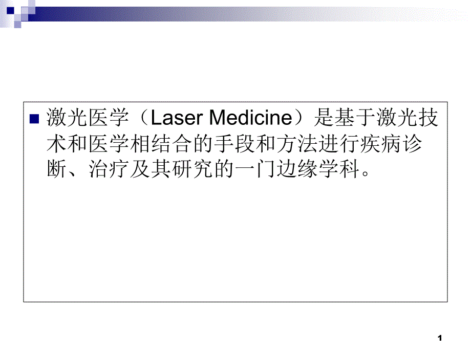 眼科激光分类及应用教材课件_第1页