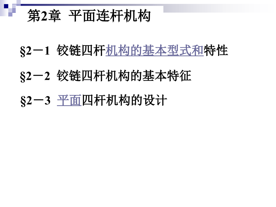 机械设计基础第2章平面连杆机构课件_第1页