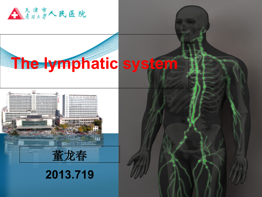 淋巴系统及淋巴结成像技术课件_第1页