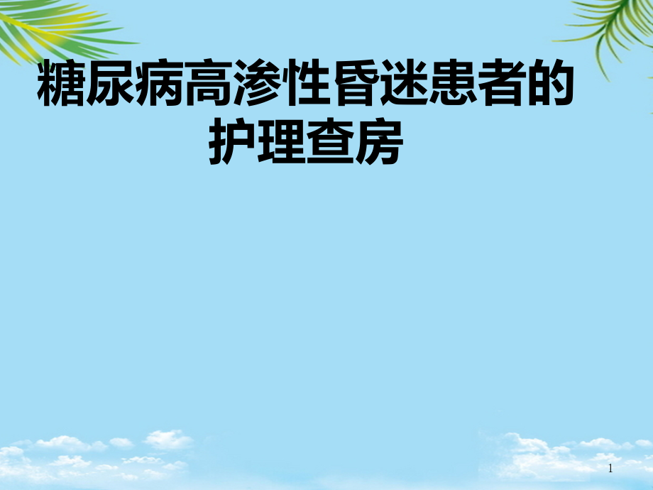 糖尿病高渗性昏迷的护理查房课件_第1页