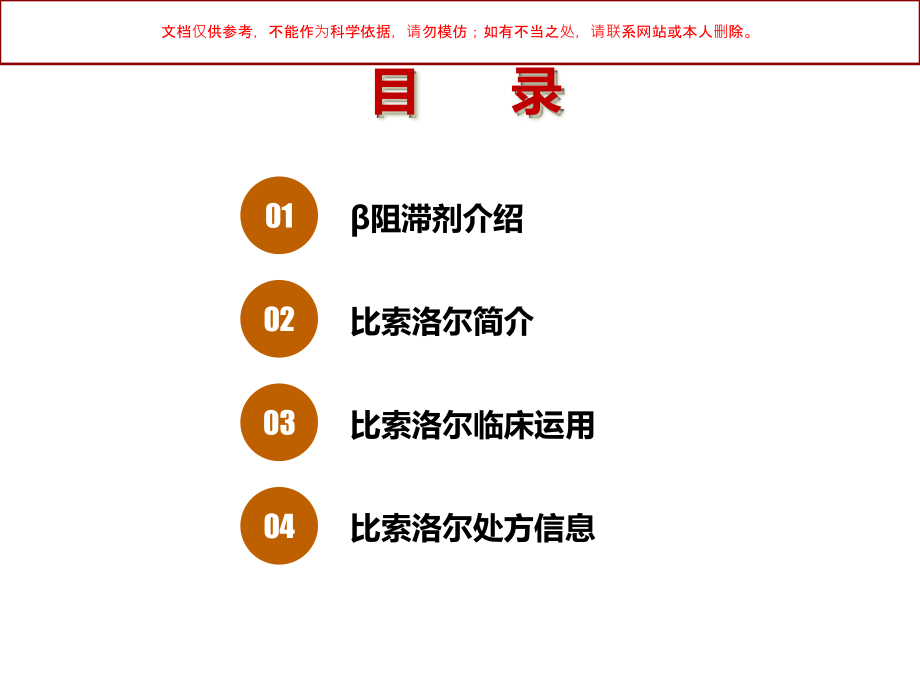 比索洛尔在心血管领域的临床应用培训ppt课件_第1页