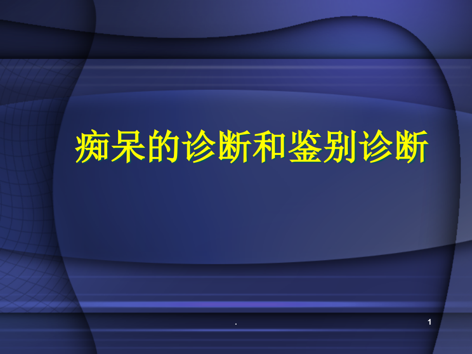 痴呆的诊断和鉴别诊断-课件_第1页