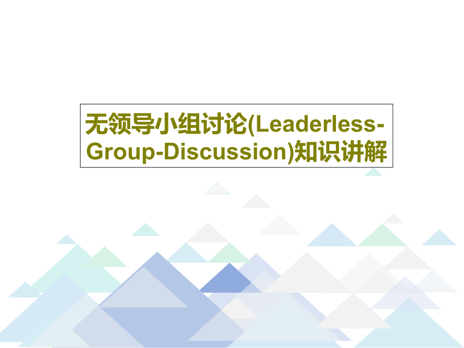 无领导小组讨论(Leaderless-Group-Discussion)知识讲解教学课件_第1页