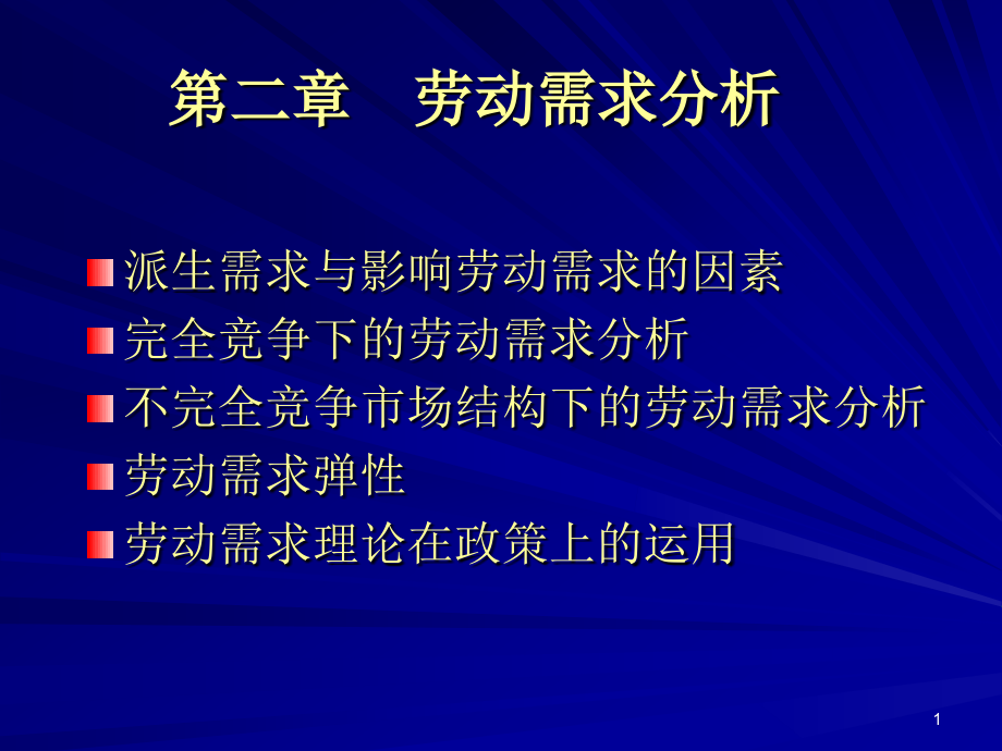 曾湘泉劳动经济学课件第二章_第1页