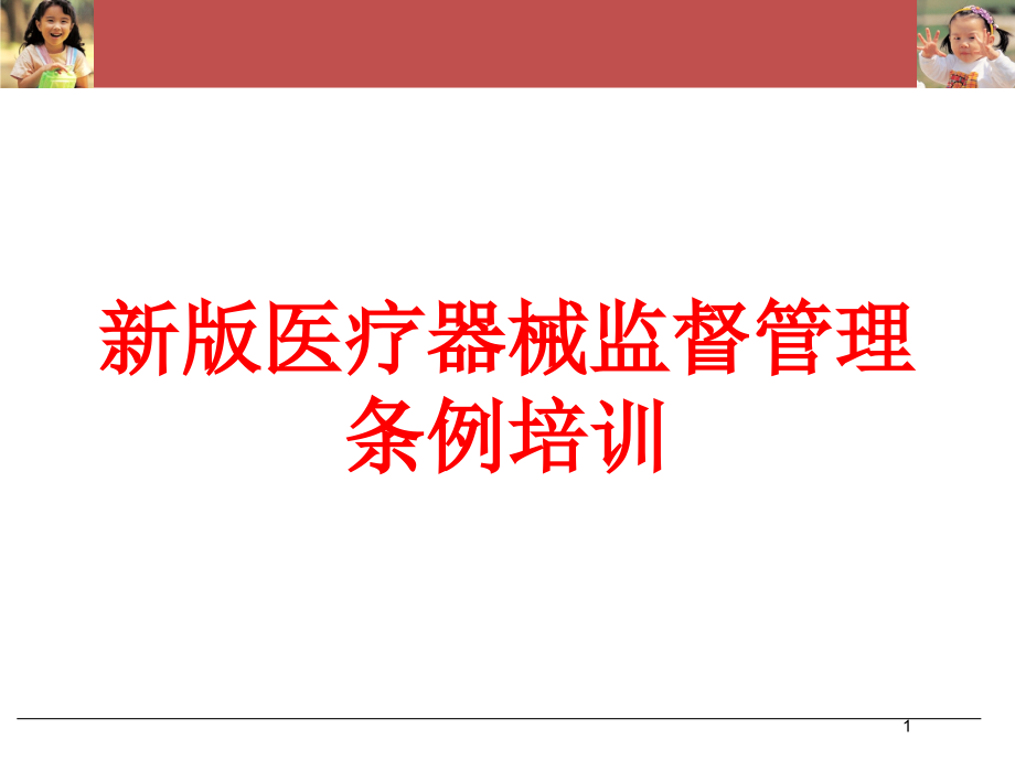 新版医疗器械监督管理条例培训培训ppt课件_第1页