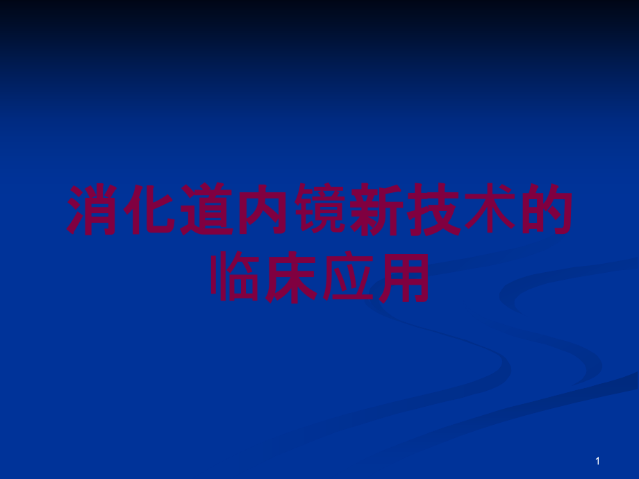 消化道内镜新技术的临床应用培训ppt课件_第1页