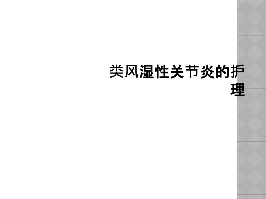 类风湿性关节炎的护理课件_第1页