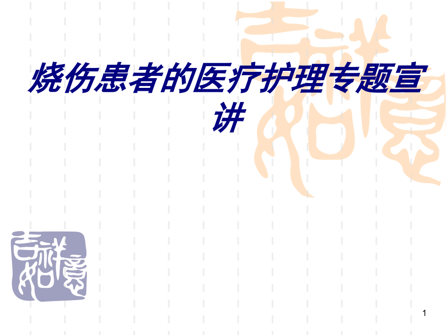 烧伤患者的医疗护理专题宣讲讲义课件_第1页