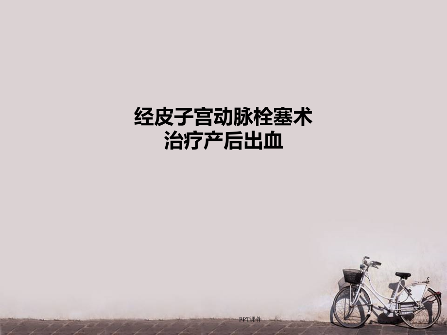 经皮子宫动脉栓塞术治疗产后出血--课件_第1页