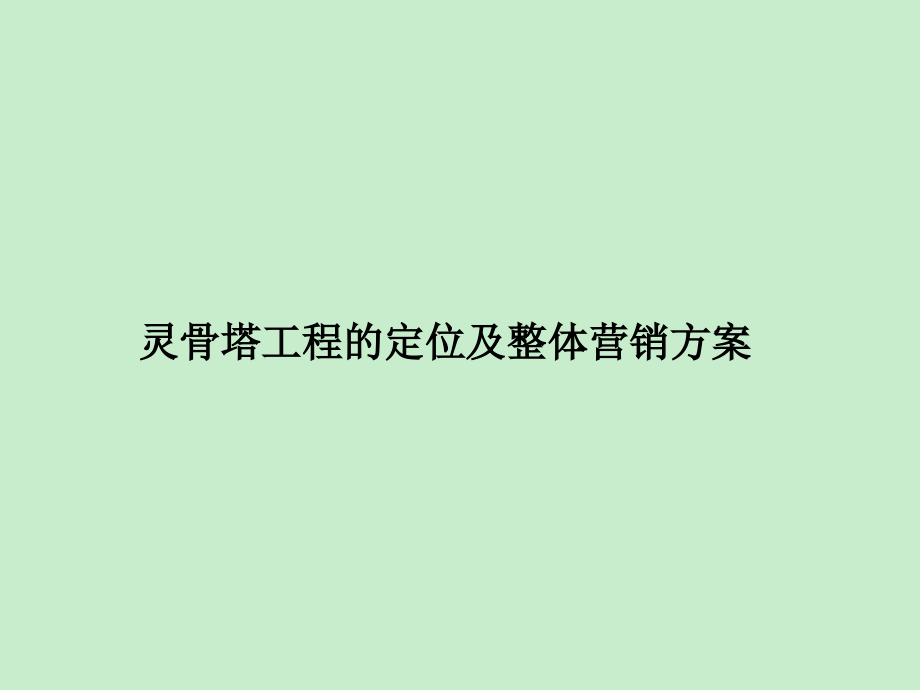 灵骨塔项目整体营销方案_第1页