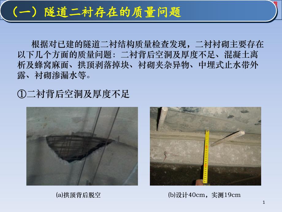 最新隧道二衬施工质量控制专业知识讲座课件_第1页