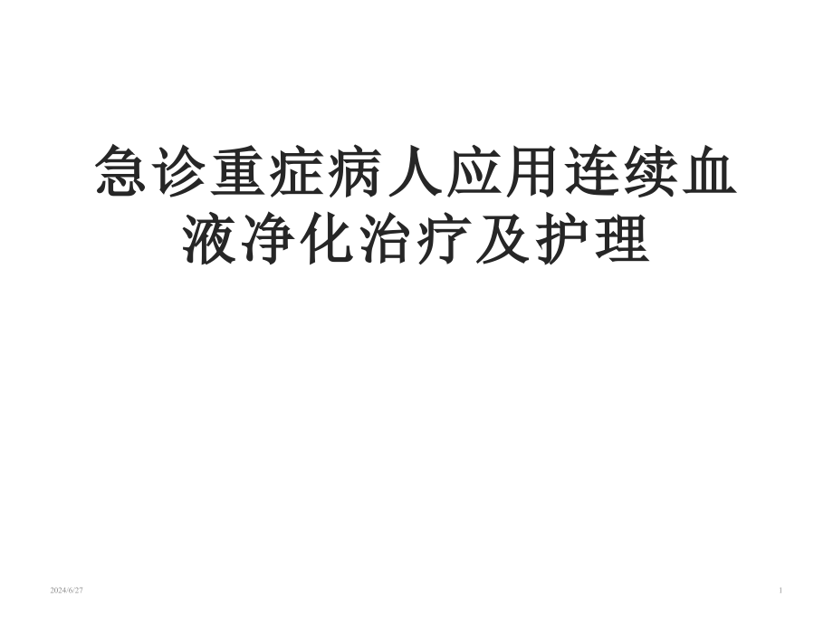 急诊重症病人应用连续血液净化治疗及护理--医药类ppt课件_第1页