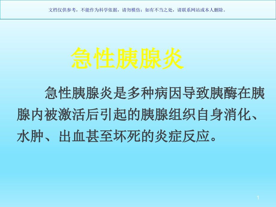 急性胰腺炎典型专题宣讲ppt课件_第1页