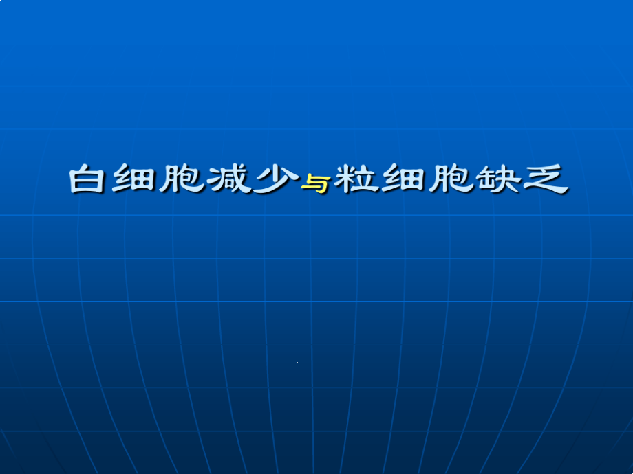 白细胞减少与粒细胞缺乏课件_第1页