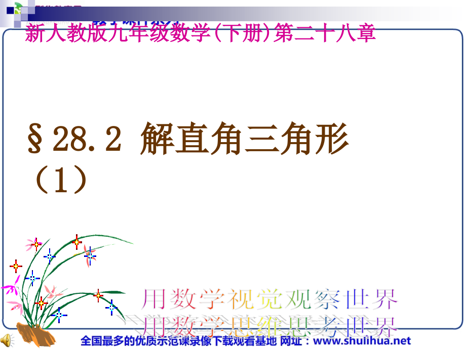 282解直角三角形（1）》课件（人教版九年级下）课件_第1页