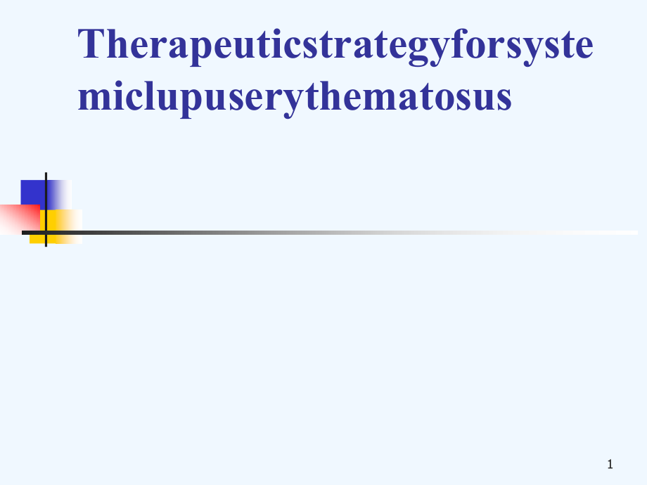 系统性红斑狼疮治疗决策课件_第1页