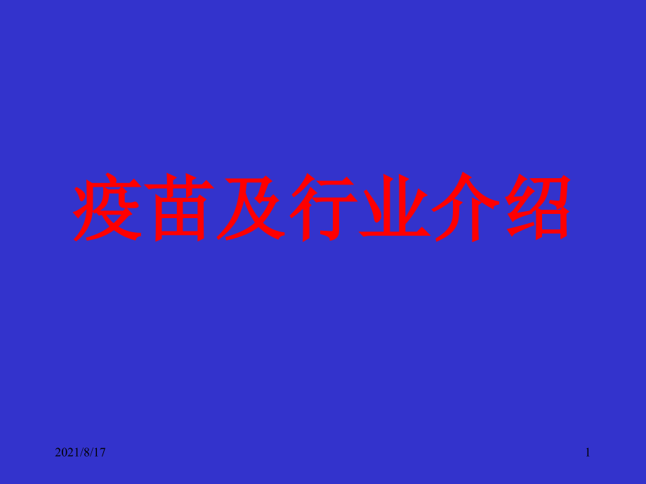 疫苗基本知识与行业介绍课件_第1页