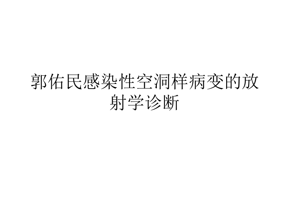 感染性空洞样病变的放射学诊断课件_第1页