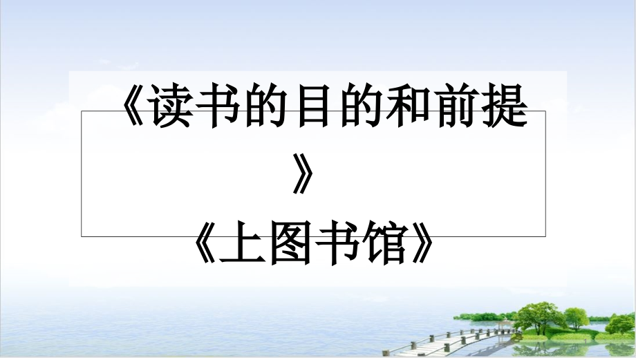 新教材读书的目的和前提与上图书馆比较学习ppt课件季高中语文部编版必修上册_第1页