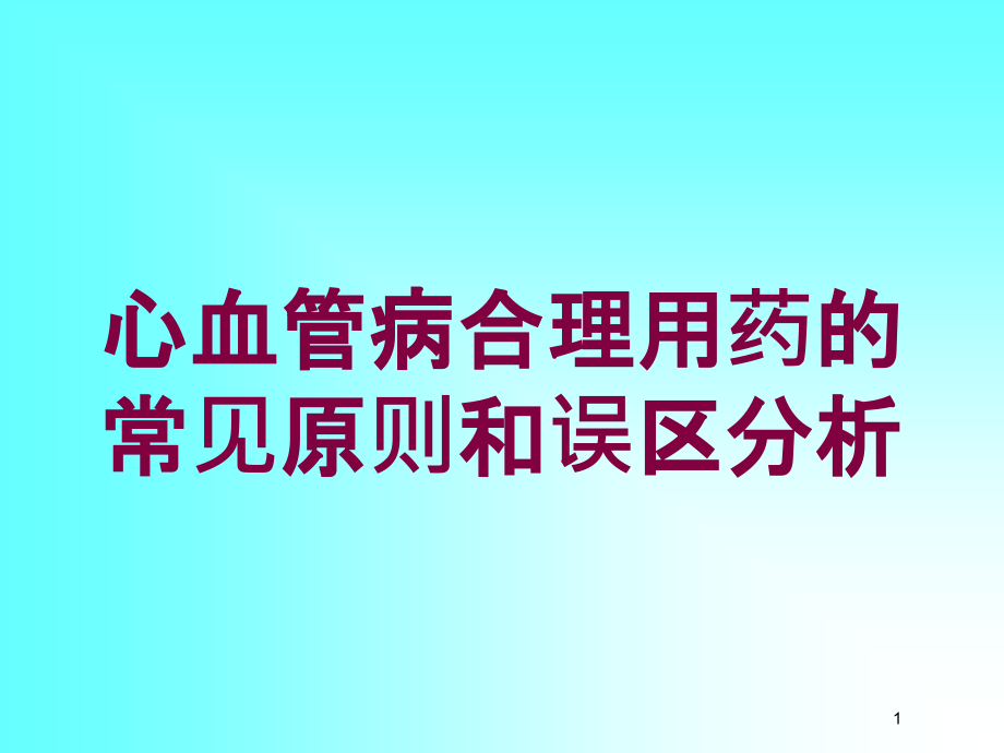 心血管病合理用药的常见原则和误区分析培训ppt课件_第1页