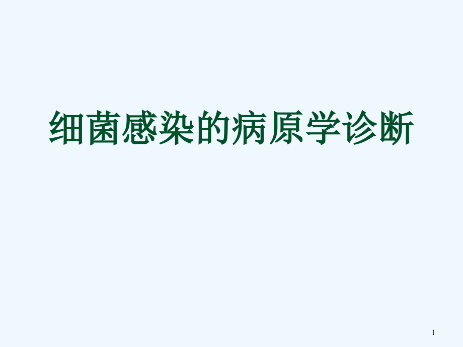 细菌感染的病原学诊断课件_第1页