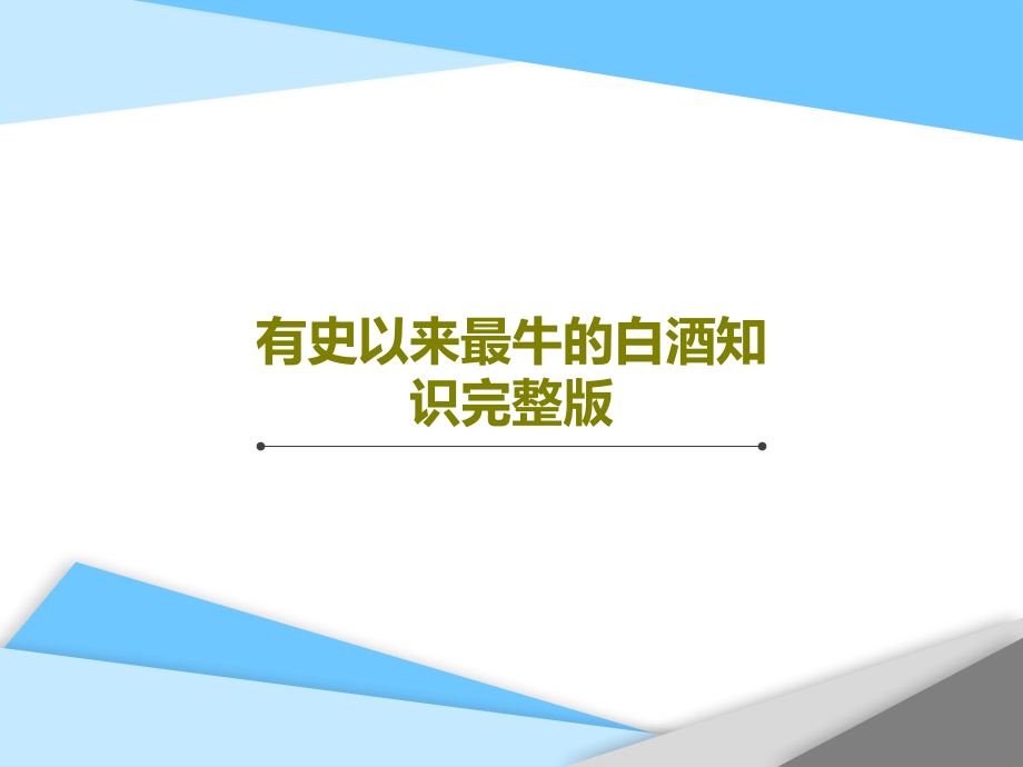 有史以来最牛的白酒知识完整版教学课件_第1页