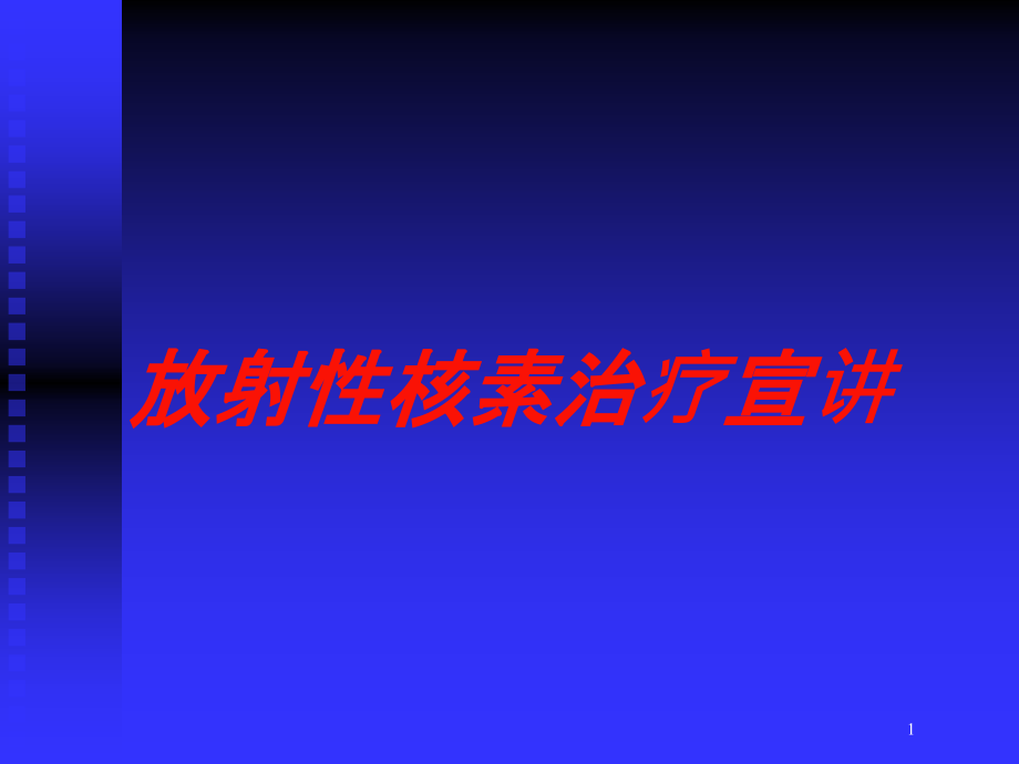 放射性核素治疗宣讲培训ppt课件_第1页