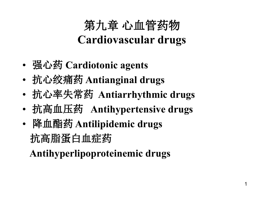 第九章心血管药物名师编辑课件_第1页