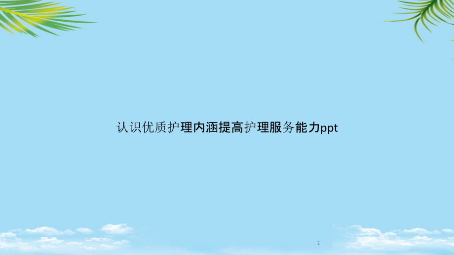 认识优质护理内涵提高护理服务能力ppt课件_第1页