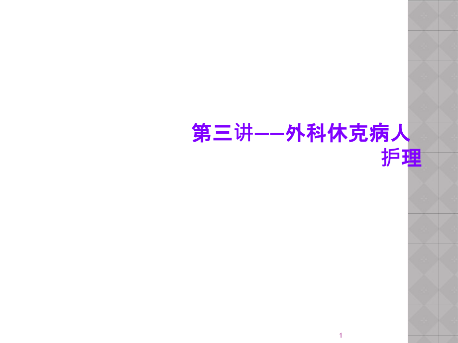 第三讲——外科休克病人护理课件_第1页