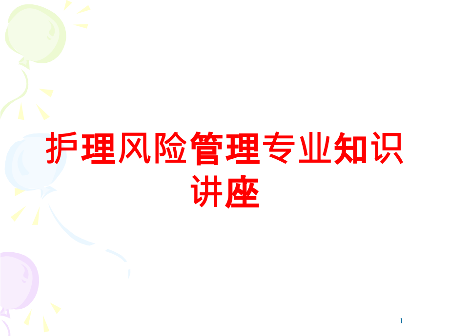 护理风险管理专业知识讲座培训ppt课件_第1页