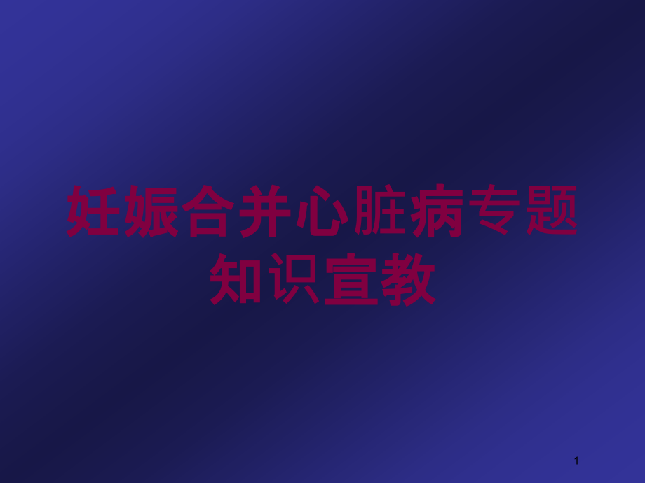 妊娠合并心脏病专题知识宣教培训ppt课件_第1页