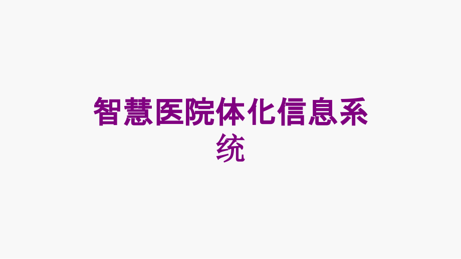 智慧医院体化信息系统培训课件_第1页