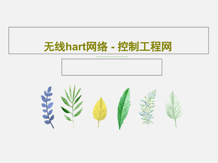 无线hart网络---控制工程网教学课件_第1页