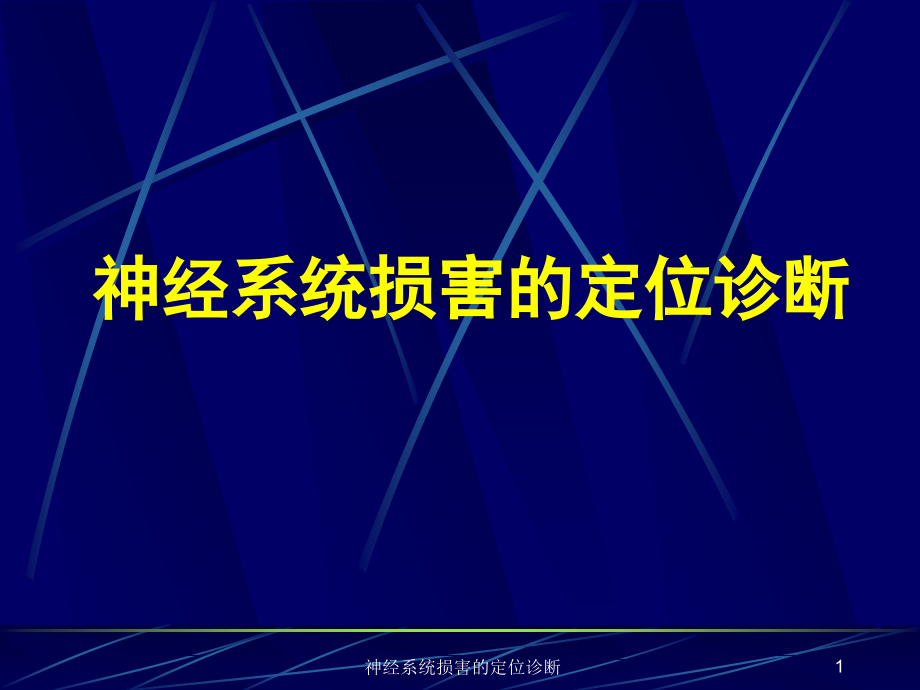 神经系统损害的定位诊断ppt课件_第1页