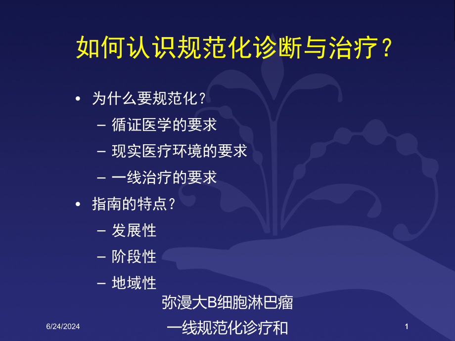 弥漫大B细胞淋巴瘤一线规范化诊疗和治疗ppt课件_第1页