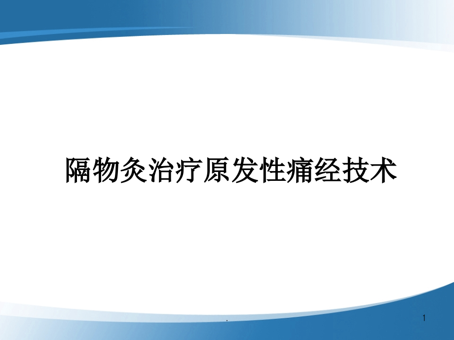 隔物灸治疗原发性痛经技术培训 医学ppt课件_第1页