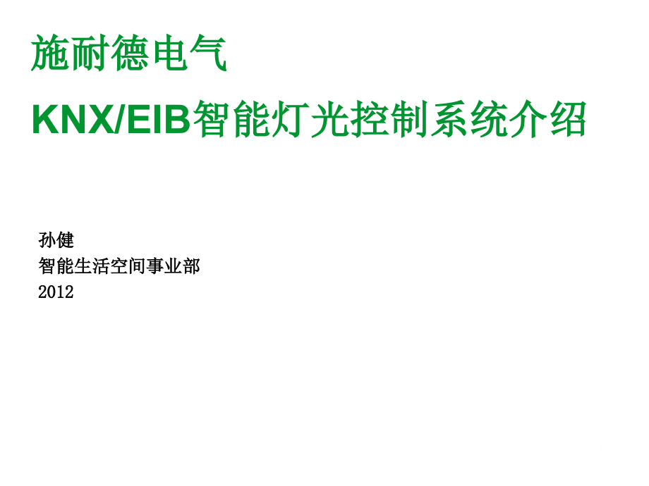 施耐德电气KNXEIB智能灯光控制系统介绍教学内容课件_第1页