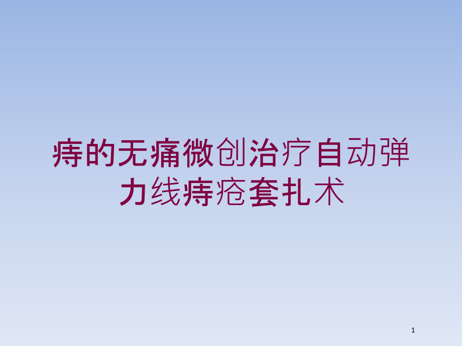 痔的无痛微创治疗自动弹力线痔疮套扎术培训ppt课件_第1页