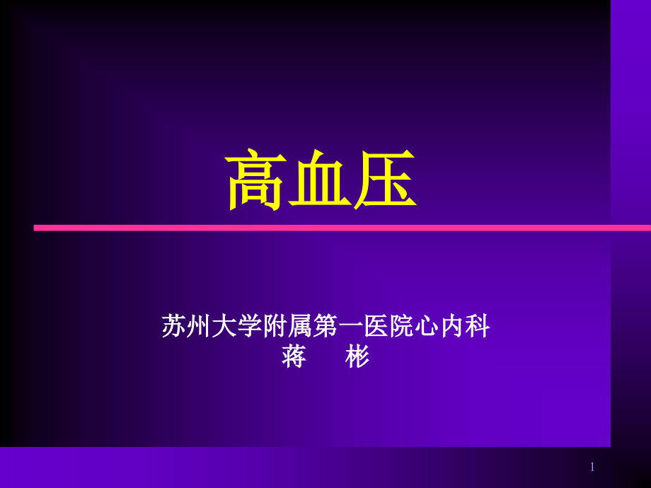 某医院心内科讲解课件_第1页