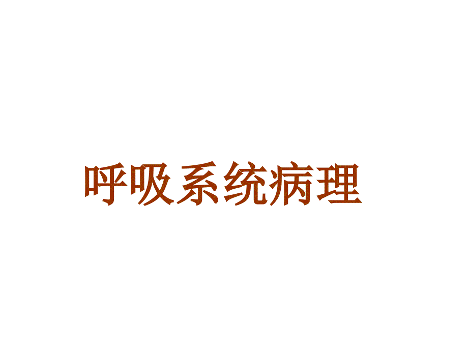 病理学ppt课件-呼吸_第1页